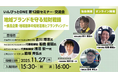 いんぴっとONE 第12回セミナー・交流会　「地域ブランドを守る知財戦略～食品企業・地域団体の知財活用とブランディング～」