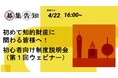 あの大人気イベントがウェビナーで開催！初心者向け制度説明会（4月22日 ウェビナー）参加申し込み受付開始