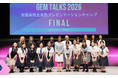 外務省・文部科学省後援 全国高校生英語プレゼンテーションキャンプ第５回「GEM Talks」が閉幕 全国予選を通過した高校生10名が“Break the Barrier: 私が起こす変革”を英語で発信