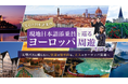 「団体旅行は窮屈。でも個人旅行は少し不安」そんな声に応える、新しいヨーロッパ周遊のかたち