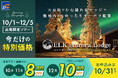 フィンランドのオーロラロッジ「ELK Aurora Lodge」オープン記念、最大10万円OFFの期間限定キャンペーン