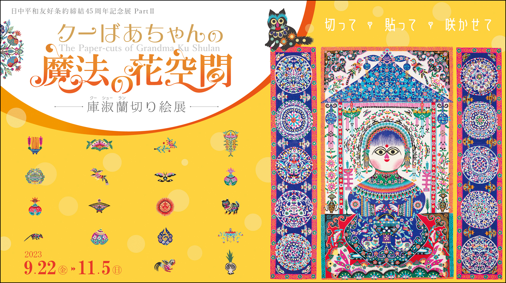 「クーばあちゃんの魔法の花空間 ～庫淑蘭切り絵展～」日中友好