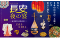 「長安・夜の宴 ~唐王朝の衣食住展~」 #日中友好会館美術館 (東京都文京区)にて 2024.10.11(金)~12.1(日)