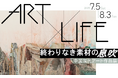 「ART×LIFE 終わりなき素材の息吹 ――中国現代アート作品展」#日中友好会館美術館(東京都文京区にて)2025.7.5(土)~8.3(日)