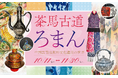 「茶馬古道ろまん ―― 中国雲南省無形文化遺産の世界」 #日中友好会館美術館(東京都文京区)にて 2025.10.11(土)~11.30(日)