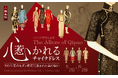 「心惹かれるチャイナドレス ―― 100年前のモダン都市に生まれた美の装い」 #日中友好会館美術館（東京都文京区）にて 2026.5.29(金)～6.28(日)