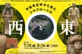 「宇宙考古学から見たシルクロードの西と東展」＃日中友好会館美術館（東京都文京区にて）2026.7.18（土）～8.16（日）