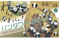 「現代中国漆画展～わちゃわちゃ！パンダワールド～」＃日中友好会館美術館（東京都文京区にて）2026.10.10（土）～11.8（日）
