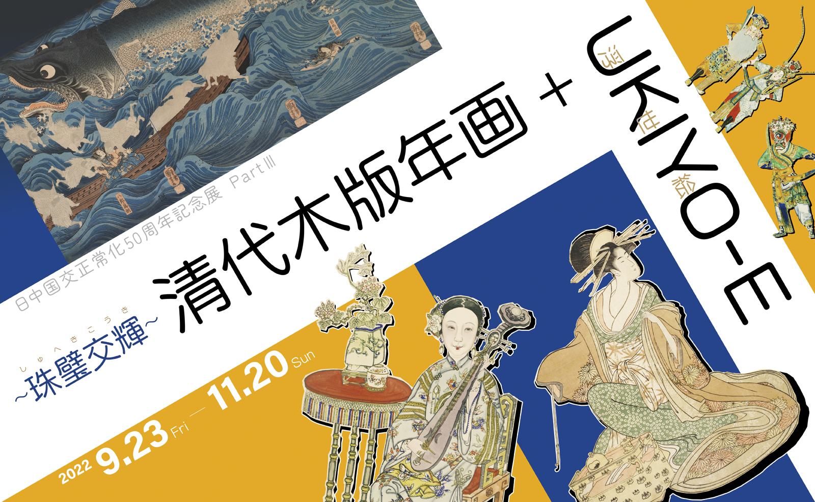 珠璧交輝～ 清代木版年画＋UKIYO-E」日中友好会館美術館（東京都文京区