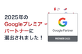 Googleプレミアパートナー2025に認定されました!Googleから認められた最高位の証【世界へボカン株式会社】