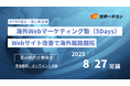 富山の製造業に海外展開の第一歩を ― Webサイト改善で海外販路開拓『海外Webマーケティング塾(5Days)』8月27日開講