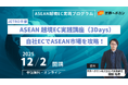 ASEAN越境ECで売上を伸ばすには？ 自社EC運用を強化するWebマーケティング実践講座をJETROが開講（全3回）