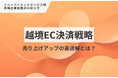 『越境ECの基礎知識』売上アップの最適解とは?【掲載情報】弊社代表 徳田の寄稿記事がソニーペイメントサービス様に掲載されました!