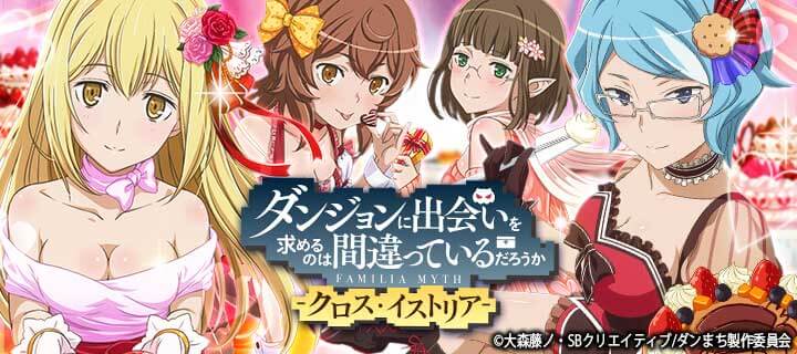 ダンまち クロス イストリア でガチャ ハッピーバレンタイン パネルガチャ を2月1日 木 0 00より開催 株式会社silbirdのプレスリリース