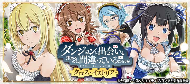 ダンまち クロス イストリア でガチャ メイドコレクション パネルガチャ を3月1日 木 0 00より開催 株式会社silbirdのプレスリリース