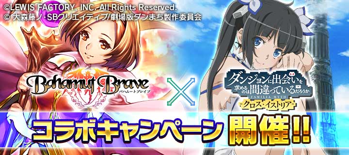 ダンまち クロス イストリア で バハムート ブレイブ とのコラボキャンペーンを5月16日 水 17 00より開催 株式会社silbirdのプレスリリース