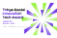 東京都「Tokyo Social Innovation Tech Award 2024」受賞企業が「ILS2025」に参加決定！