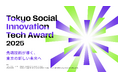 【東京都主催】Tokyo Social Innovation Tech Award 2025 受賞企業決定！