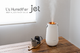 乾燥する季節の必需品!ハイパワーのジェット加湿器「L's Humidifier Jet(エルズ ヒュミディファイア ジェット)」をエレスから新発売。