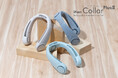 コーディネートに取り入れやすい新カラーで「iFan Collar PlusⅡ(アイファンカラープラスⅡ)」がリニューアル発売!