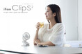 最大連続使用時間65時間!「iFan ClipS2(アイファン クリップS2)」がリニューアルして新発売!