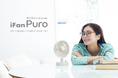部屋全体にやさしい風を届ける、自動首振り機能付き「iFan Puro(アイファン ピューロ)」新発売。