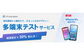 【期間限定】多端末テストサービス30%割引キャンペーンを開始