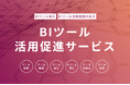 データ経営の第一歩!「BIツール活用促進サービス」を提供開始