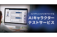 「東京ゲームショウ Digital World 2024」にも活用!AIを活用した仮想キャラクター対象の品質保証サービスを開始
