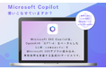 「Microsoft 365 Copilot伴走支援サービス」提供開始