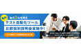 毎月3社限定!テスト自動化ツール比較個別説明会のご案内!
