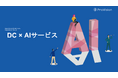 AI×専門家　ドキュメント作成・検証サービスを刷新