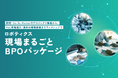 ロボティクス事業の成長を阻む「現場の壁」を解消、「ロボティクス現場まるごとBPOパッケージ」を提供開始