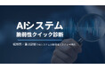 AI特有のリスクを最短1週間で診断する「AIシステム脆弱性クイック診断」を提供開始