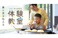 “農と食”を体験で伝える。大江ノ郷自然牧場の人気体験教室が、この夏リニューアル再開