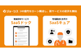 ジョーシス、セキュリティ強化とコスト削減の実現に向け140億円のベンチャーローンを調達 新サービス「SaaSドック」「SaaSキュア」を提供開始