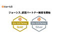 ジョーシス、販売パートナー向けイベント「Josys Partners Day 2024」で初のGold・Silverパートナーを認定
