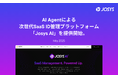 AI Agentによる次世代SaaS ID管理プラットフォーム、「Josys AI」を発表