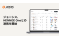 ジョーシス、HENNGE Oneとの連携機能を提供開始