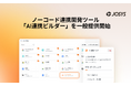 ジョーシス、特許出願中のノーコード「AI連携ビルダー」を一般提供開始。あらゆるSaaSの自動連携が画面上のクリック操作のみで可能に