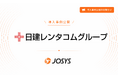 日建レンタコム株式会社が「ジョーシス」を導入。アナログな手作業を排除し、業務の30%を削減