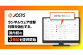 ジョーシス、ランサムウェア攻撃対策を強化する、国内初の3機能を提供開始