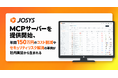 アイデンティティセキュリティ基盤「Josys」、MCPサーバーを提供開始