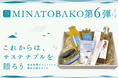 岐阜のサステナブルなギフトボックス!「MINATOBAKO第6弾」販売開始!【先着100個】