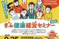 <経営者・人事労務担当者向け>9月25日開催「ぎふ健康経営セミナー2025」(岐阜市)のご案内