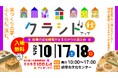豊かな暮らし提案　クラシド♪アップ2026秋　10/17(土)18(日)開催