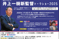 ドラゴンズ・井上一樹新監督トークショー2025