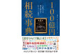 相続のプロが解説!超富裕層相続のリアル 書籍『100億円相続事典』12月13日(金)発売