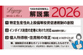 【令和8年度税制改正】昨年申込450件超の会計事務所向け解説資料、2026年度版をレガシィが提供