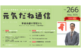 【特別企画】老舗企業・にんべん代表取締役社長に聞く事業承継　　レガシィ「元気だね通信」リニューアル号で掲載